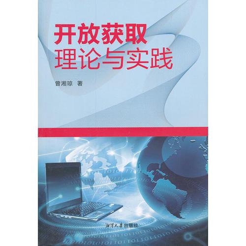 開放獲取理論與實(shí)踐