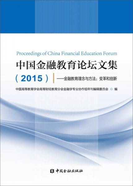 中国金融教育论坛文集 2015·金融教育理念与方法：变革和创新