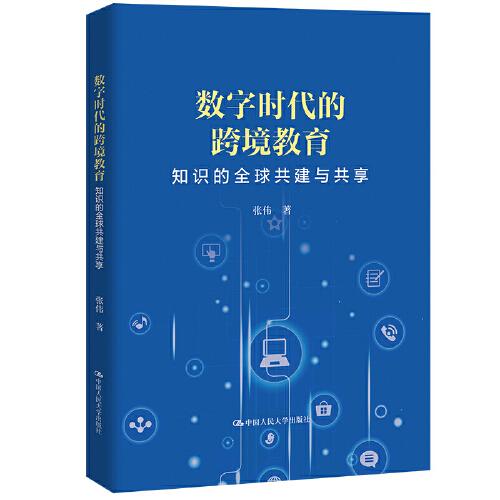 數(shù)字時代的跨境教育——知識的全球共建與共享