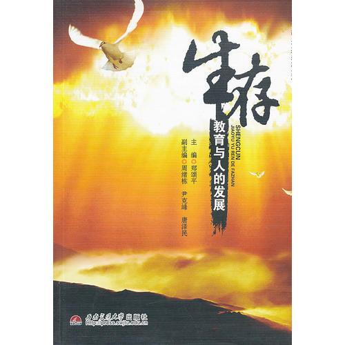 生存教育與人的發(fā)展
