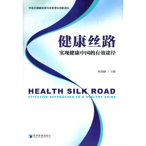 健康丝路：实现健康中国的有效途径