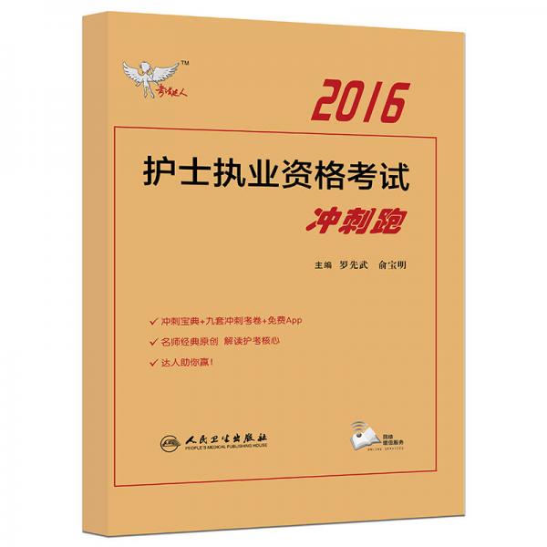 考试达人 2016年护士执业资格考试冲刺跑（配增值）