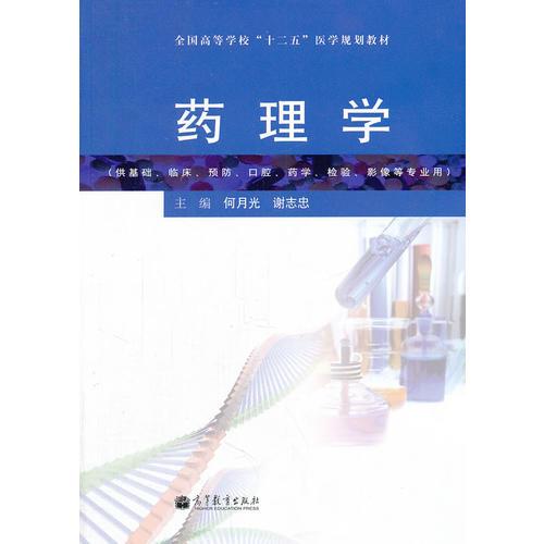 药理学(供基础临床预防口腔药学检验影像等专业用全国高等学校十二五医学规划教材)