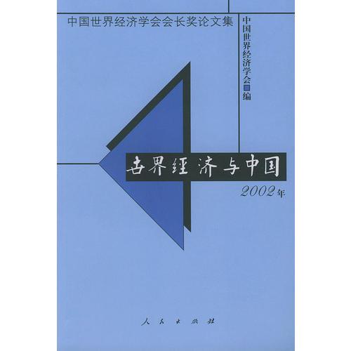 世界经济与中国2002年——中国世界经济学会会长奖论文集