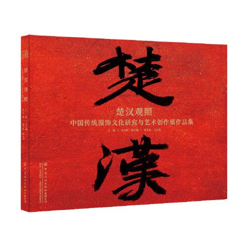 楚漢觀照：中國傳統(tǒng)染織服飾紋樣畫繪再現(xiàn)與創(chuàng)新設(shè)計作品集