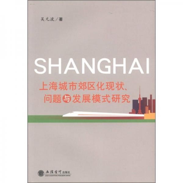 上海城市郊區(qū)化現(xiàn)狀、問題與發(fā)展模式研究