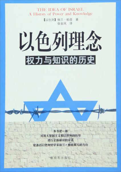 以色列理念權力與知識的歷史