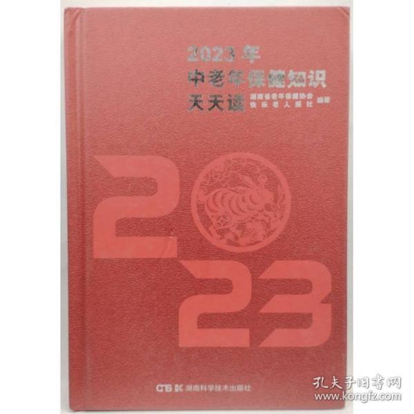 2023中老年保健知識天天讀