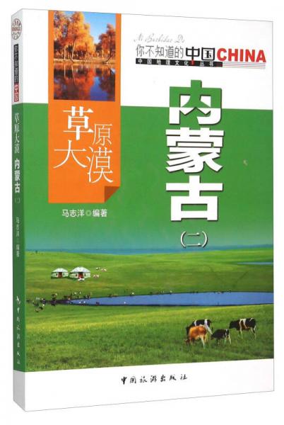 草原大漠 內(nèi)蒙古（二）