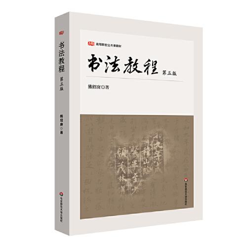 書法教程（第五版）