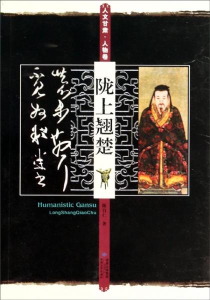 隴上翹楚