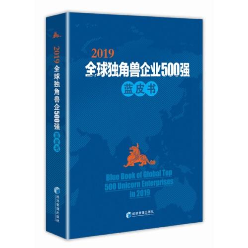 2019全球独角兽企业500强蓝皮书