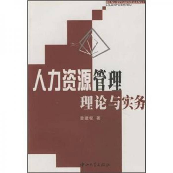 人力資源管理理論與實(shí)務(wù)