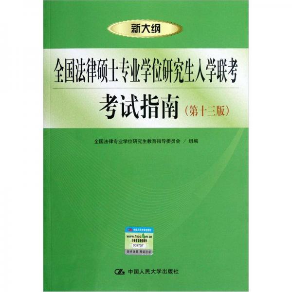 全国法律硕士专业学位研究生入学联考考试指南（第13版）