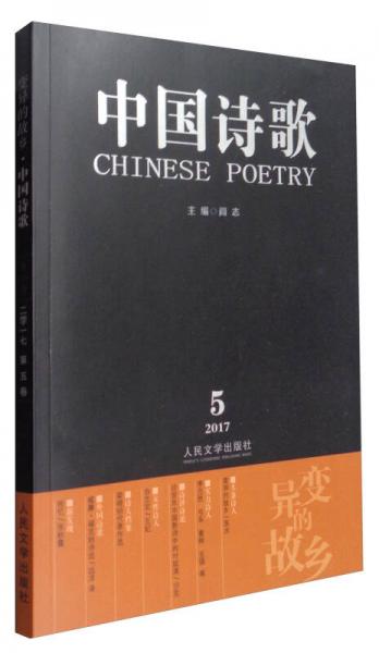 中國詩歌：變異的故鄉(xiāng)（2017.5）