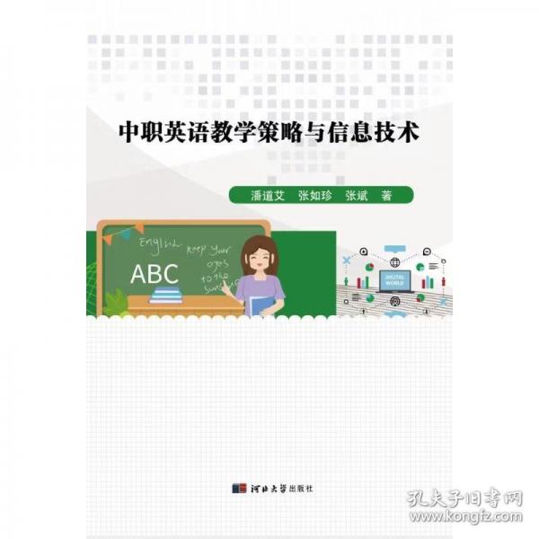 中職英語教學(xué)策略與信息技術(shù)