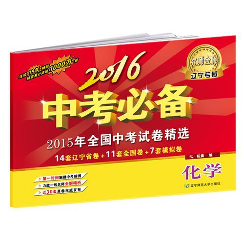 2016中考必备【辽宁专版】化学