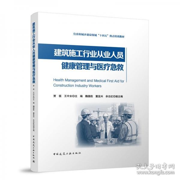 建筑施工行业从业人员健康管理与医疗急救