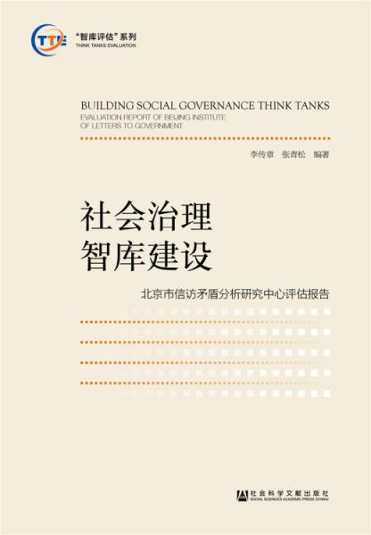 社會治理智庫建設(shè)：北京市信訪矛盾分析研究中心評估報告