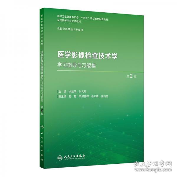 醫(yī)學(xué)影像檢查技術(shù)學(xué)學(xué)習(xí)指導(dǎo)與習(xí)題集