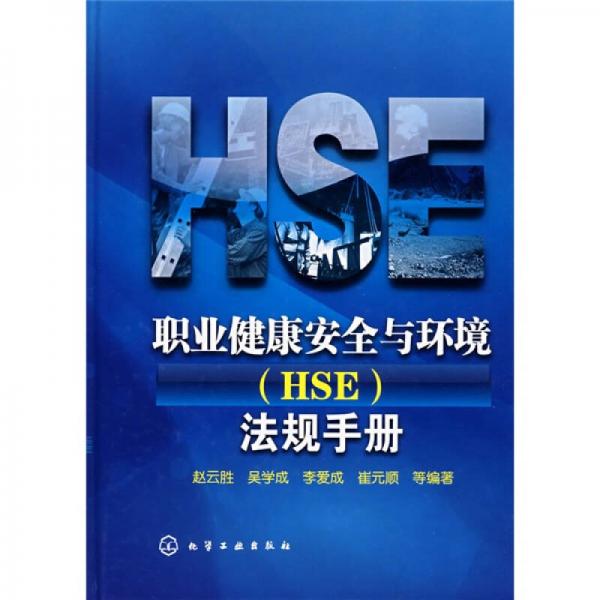 职业健康安全与环境（HSE）法规手册