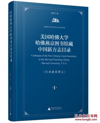 美國哈佛大學(xué)哈佛燕京圖書館藏中國新方志目錄