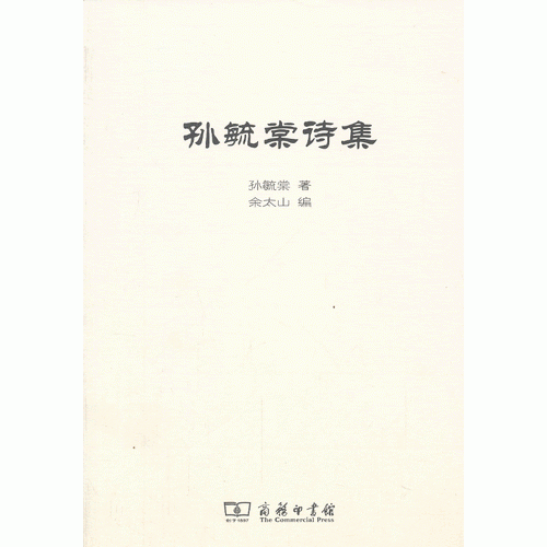 孫毓棠詩集