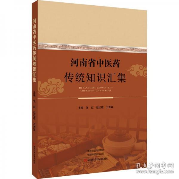 河南省中医药传统知识汇集