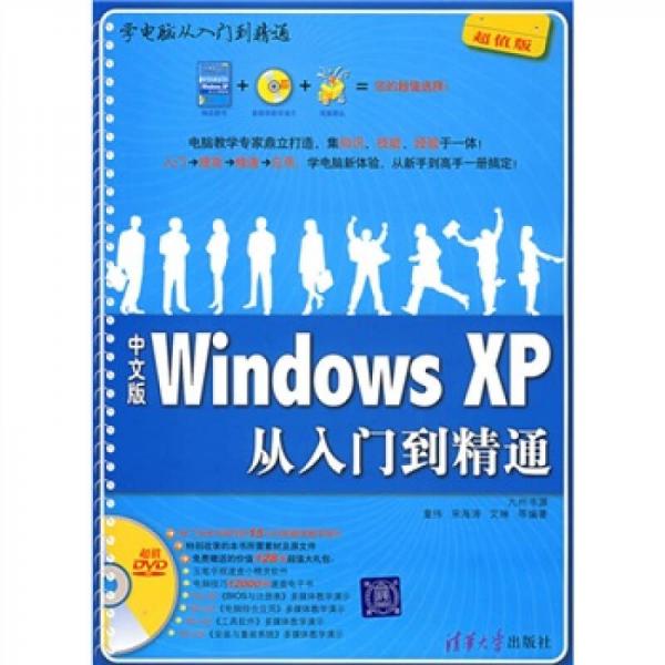 中文版Windows XP从入门到精通