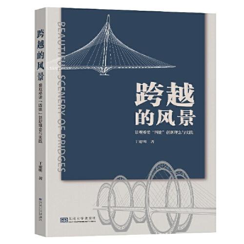 跨越的風(fēng)景：景觀橋梁四維創(chuàng)新理念與實(shí)踐