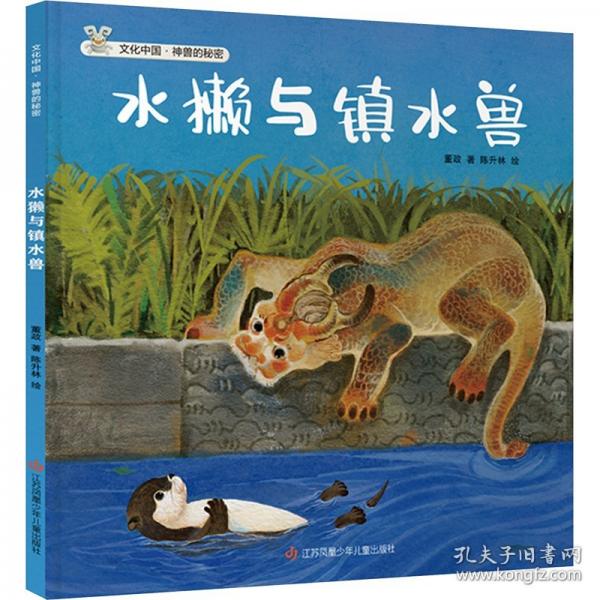 文化中國·神獸的秘密：水獺與鎮(zhèn)水獸