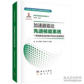 加速器驅(qū)動先進(jìn)核能系統(tǒng)