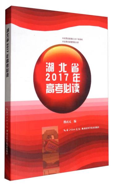 湖北省2017年高考必讀