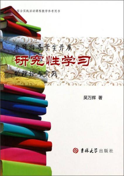 綜合實(shí)踐活動(dòng)課程教學(xué)參考用書(shū)：教師指導(dǎo)學(xué)生開(kāi)展研究性學(xué)習(xí)的理論與實(shí)踐