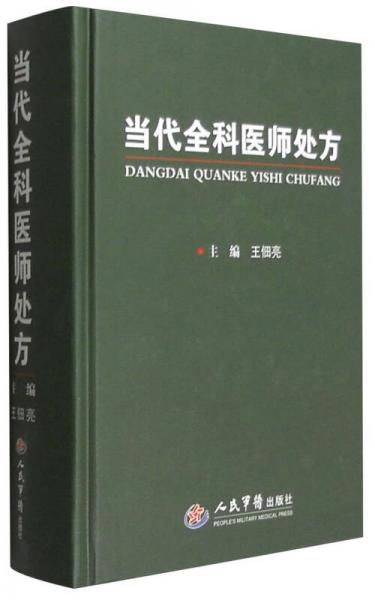 當(dāng)代全科醫(yī)師處方