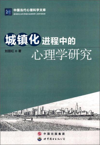 中国当代心理科学文库：城镇化进程中的心理学研究