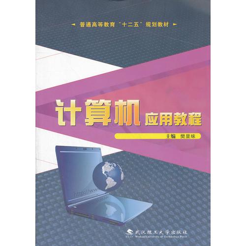 計算機應用教程(普通高等教育十二五規(guī)劃教材)