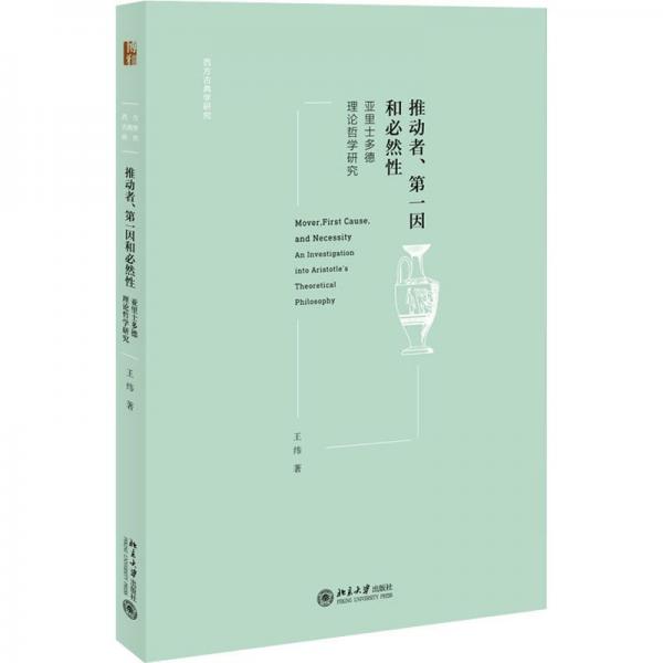 推動者、第一因和必然性——亞里士多德理論哲學(xué)研究
