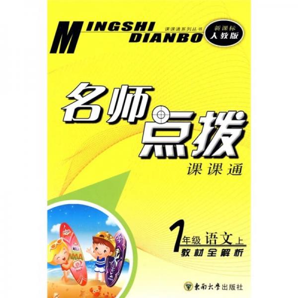 名師點(diǎn)撥課課通：1年級(jí)語文（上）教材全解析（新課標(biāo)人教版）