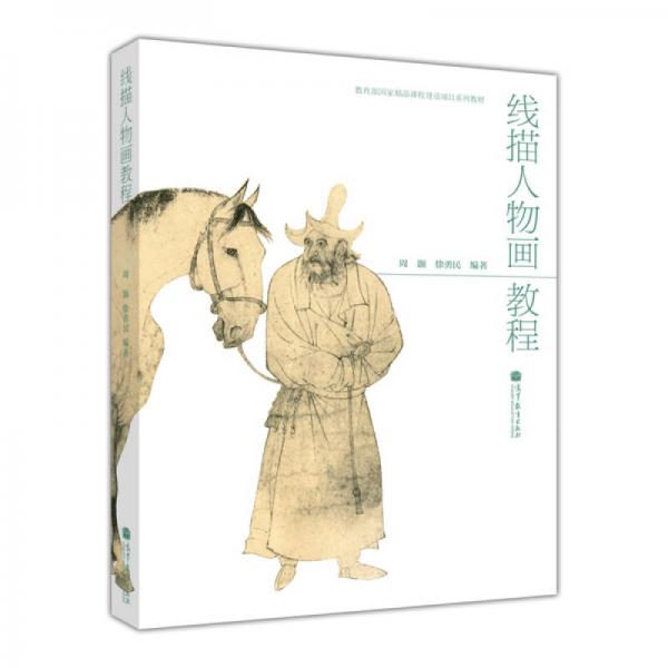 教育部國(guó)家精品課程建設(shè)項(xiàng)目系列教材：線描人物畫教程