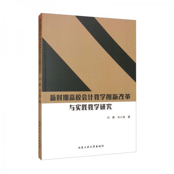 新時期高校會計教學(xué)創(chuàng)新改革與實踐教學(xué)研究