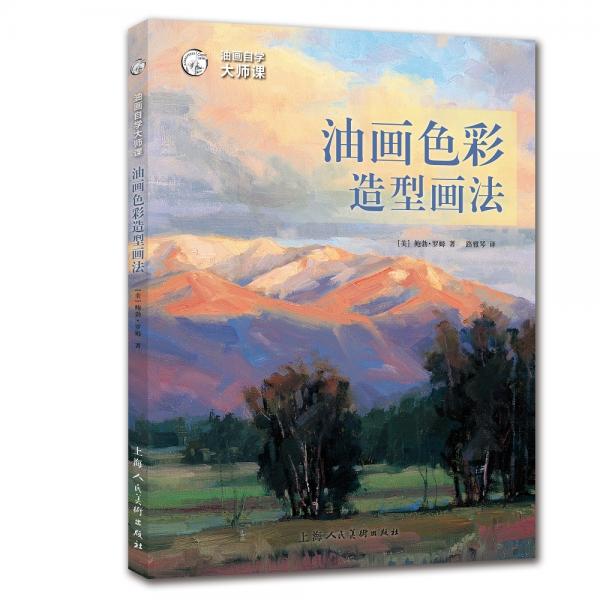 油画自学大师课：油画色彩造型画法——西方经典美术技法译丛