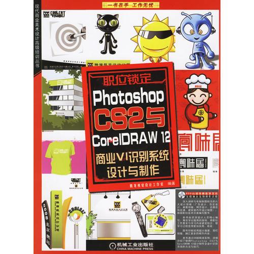 Photoshop CS 2与Corel DRAW 12商业VI识别系统设计与制作