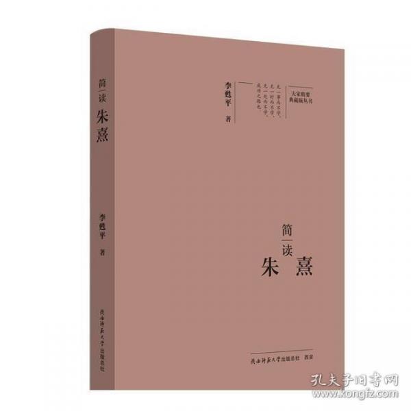 大家精要·典藏版：简读朱熹 名人传记