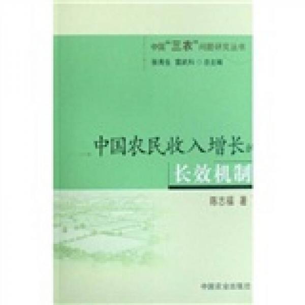 中國(guó)農(nóng)民收入增長(zhǎng)的長(zhǎng)效機(jī)制