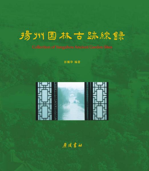 揚州園林古跡綜錄
