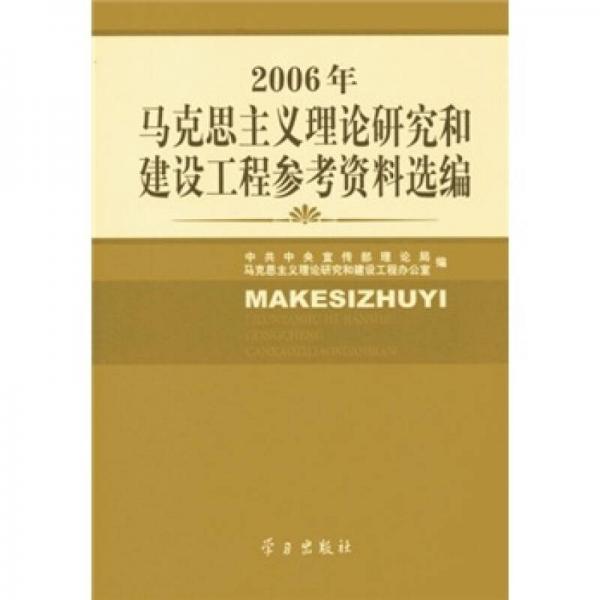 2006年馬克思主義理論研究和建設(shè)工程參考資料選編