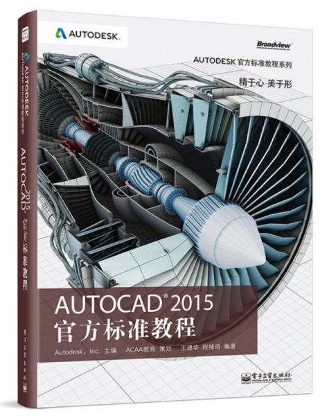Autodesk官方标准教程系列：AutoCAD 2015 官方标准教程