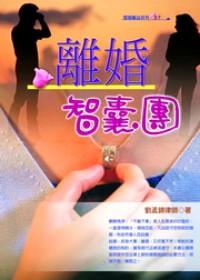 離婚智囊團(tuán)