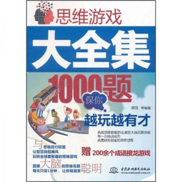 思维游戏大全集：1000题保你越玩越有才